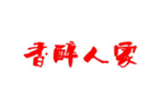 企貝商標轉讓網_香醉人家
