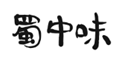企貝商標轉讓網_蜀中味