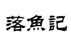 企貝商標(biāo)轉(zhuǎn)讓網(wǎng)_落魚(yú)記