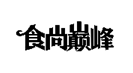 企貝商標轉讓網_食尚巔峰