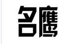 企貝商標(biāo)轉(zhuǎn)讓網(wǎng)_名鷹