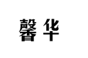 企貝商標(biāo)轉(zhuǎn)讓網(wǎng)_馨華