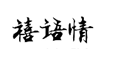 企貝商標(biāo)轉(zhuǎn)讓網(wǎng)_禧語情
