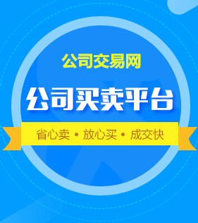 【公司轉(zhuǎn)讓網(wǎng)】-企貝網(wǎng) 公司轉(zhuǎn)讓網(wǎng)-企貝網(wǎng)