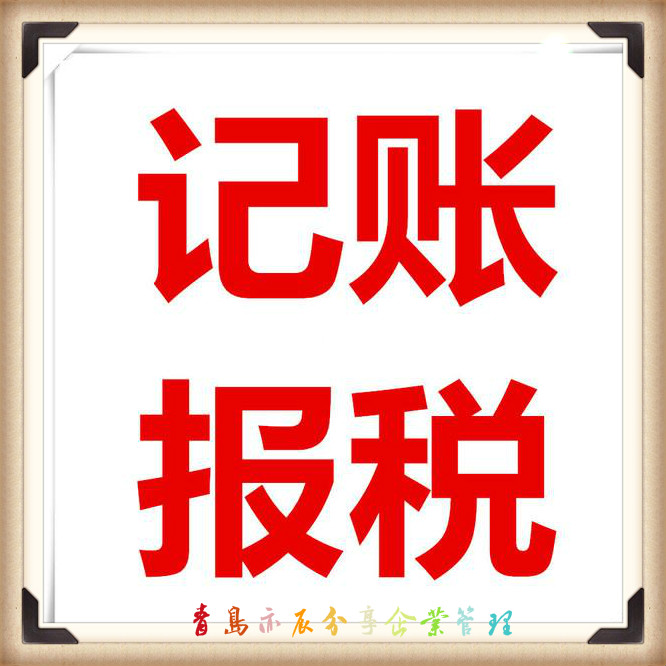 青島免費注冊公司工商注冊代理記賬代理記帳-企貝網