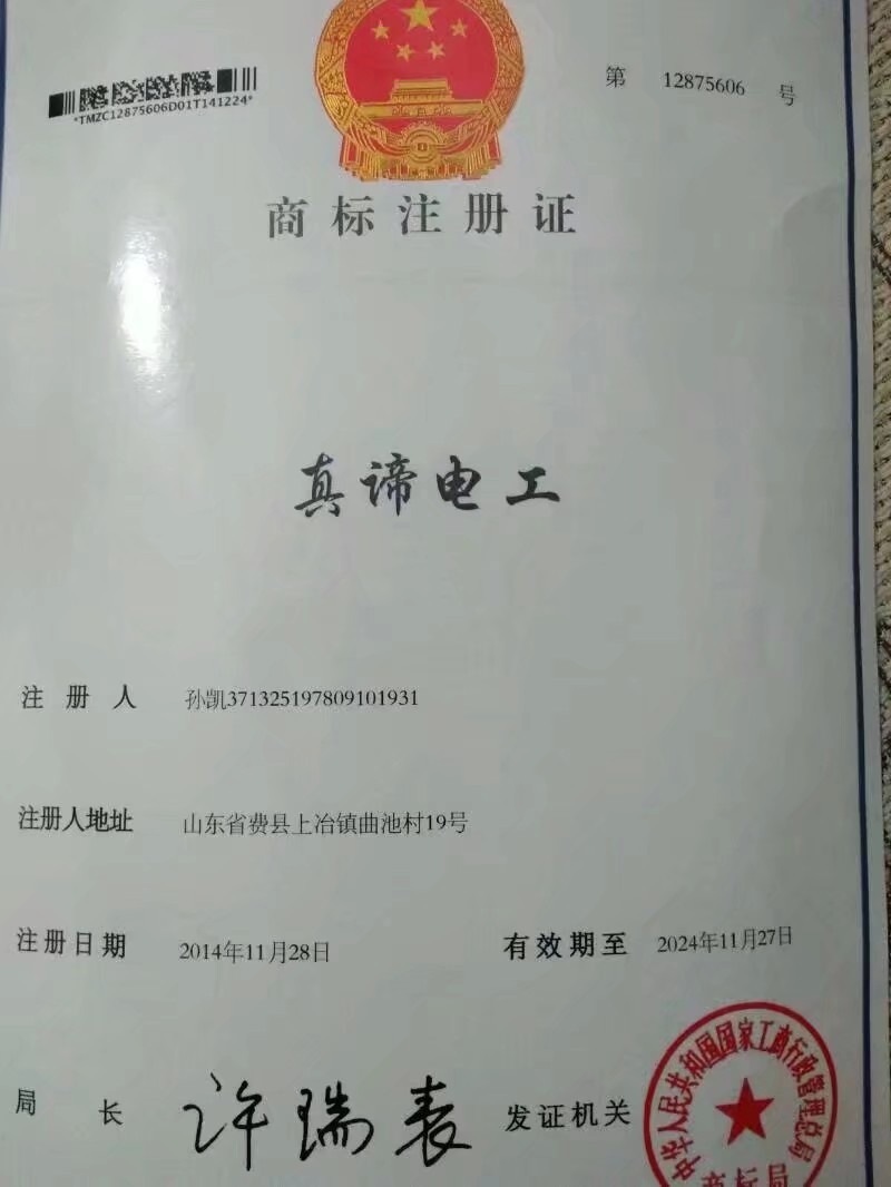 企貝商標轉讓網_真諦電工