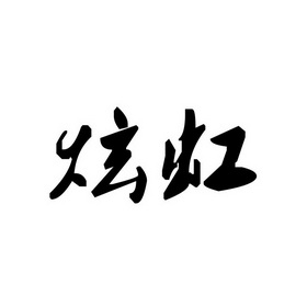 企貝商標轉讓網_炫虹