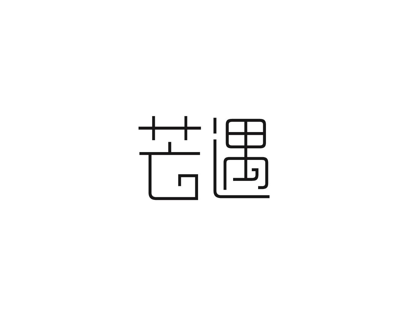 企貝商標轉讓網_芒遇