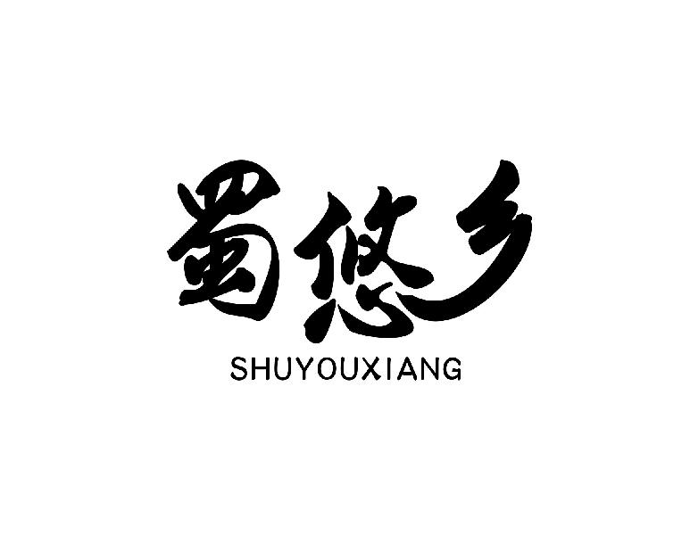 企貝商標轉讓網_蜀悠鄉