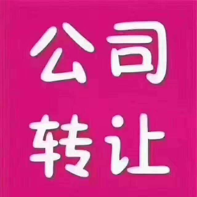 轉讓濟南周邊的公司-企貝網