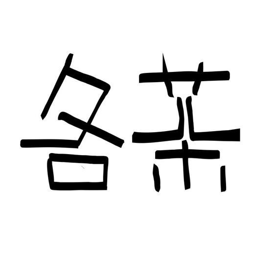 企貝商標(biāo)轉(zhuǎn)讓網(wǎng)_各茶