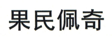 企貝商標轉讓網_果民佩奇