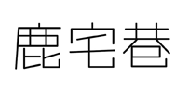 企貝商標轉讓網_鹿宅巷