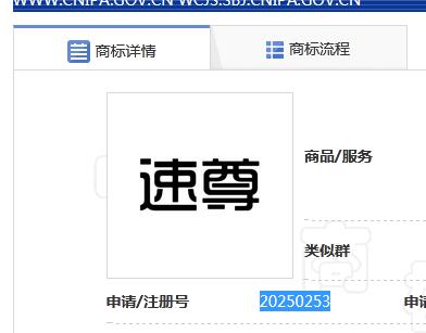 企貝商標轉讓網_速尊