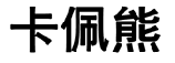 企貝商標轉讓網_卡佩熊