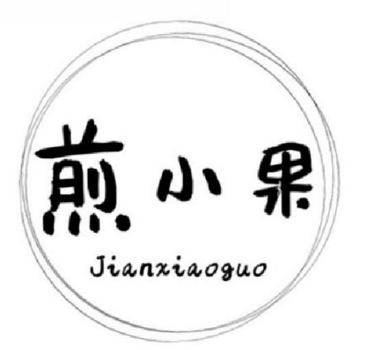 企貝商標轉讓網_煎小果