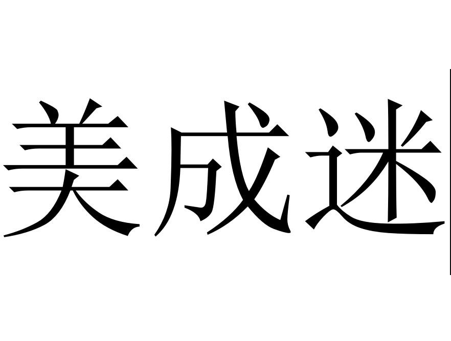 企貝商標轉讓網_美成迷