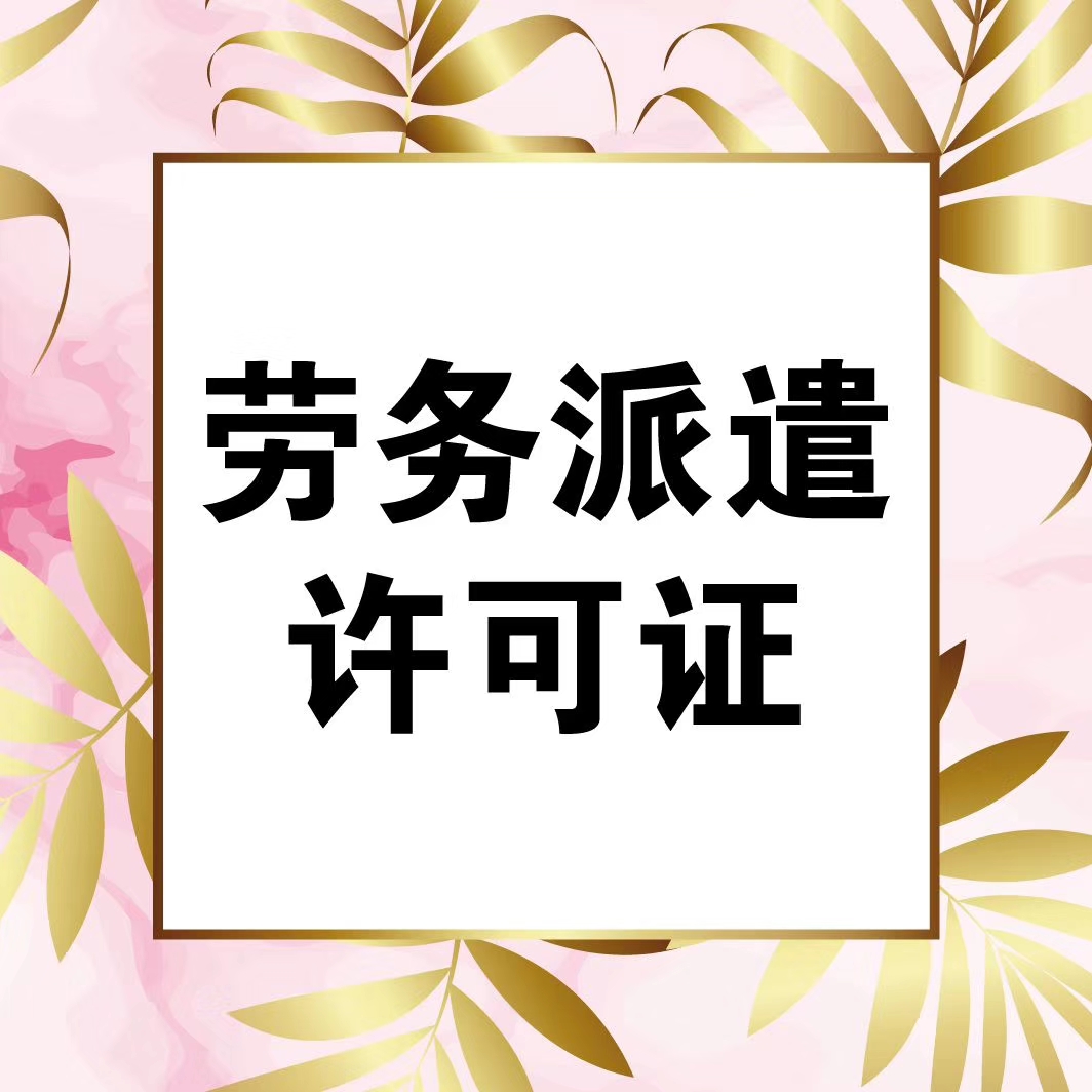 上海各類資質辦理公司注冊轉讓教育培訓勞務派遣-企貝網