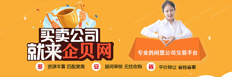 【企貝網】專注一手公司轉讓 免費代理記賬平臺