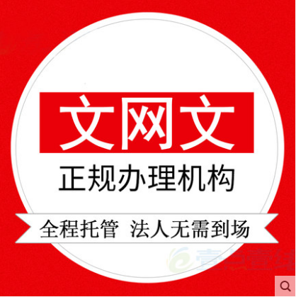 全國辦理網絡文化經營許可證、ICP、EDI、呼叫中心、SP-企貝網