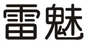 企貝商標轉讓網_雷魅