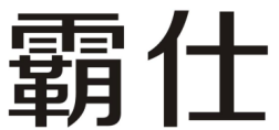企貝商標轉讓網_霸仕