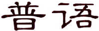 企貝商標轉讓網_普語