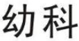 企貝商標轉讓網_幼科
