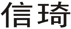 企貝商標轉讓網_信琦
