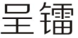 企貝商標轉讓網_呈鐳