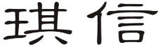 企貝商標轉讓網_琪信