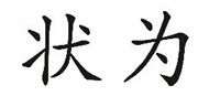 企貝商標轉讓網_狀為