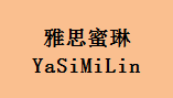 企貝商標轉讓網_雅思蜜琳