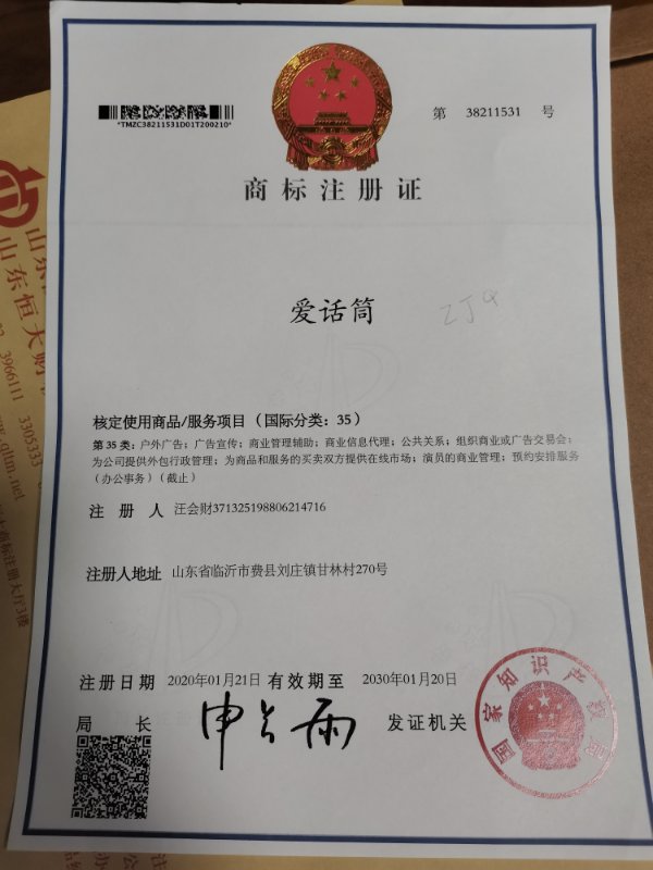 企貝商標轉讓網_愛話筒