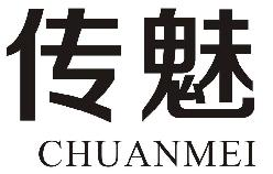 企貝商標(biāo)轉(zhuǎn)讓網(wǎng)_傳魅CHUANMEI