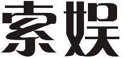 企貝商標(biāo)轉(zhuǎn)讓網(wǎng)_索娛