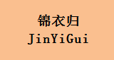 企貝商標(biāo)轉(zhuǎn)讓網(wǎng)_錦衣歸
