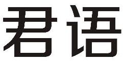 企貝商標(biāo)轉(zhuǎn)讓網(wǎng)_君語