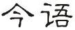 企貝商標(biāo)轉(zhuǎn)讓網(wǎng)_今語