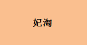 企貝商標(biāo)轉(zhuǎn)讓網(wǎng)_妃淘