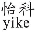 企貝商標(biāo)轉(zhuǎn)讓網(wǎng)_怡科