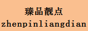企貝商標(biāo)轉(zhuǎn)讓網(wǎng)_臻品靚點(diǎn)