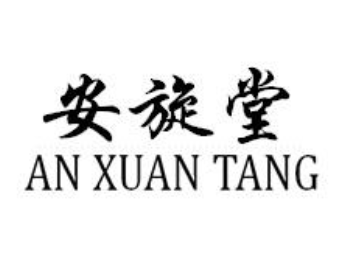 企貝商標轉讓網_安旋堂