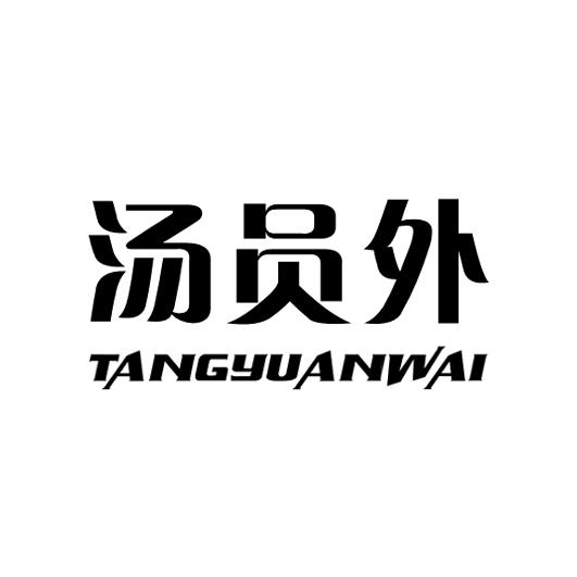 企貝商標轉讓網_	湯員外