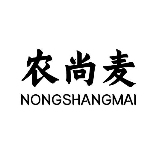 企貝商標轉讓網_農尚麥	