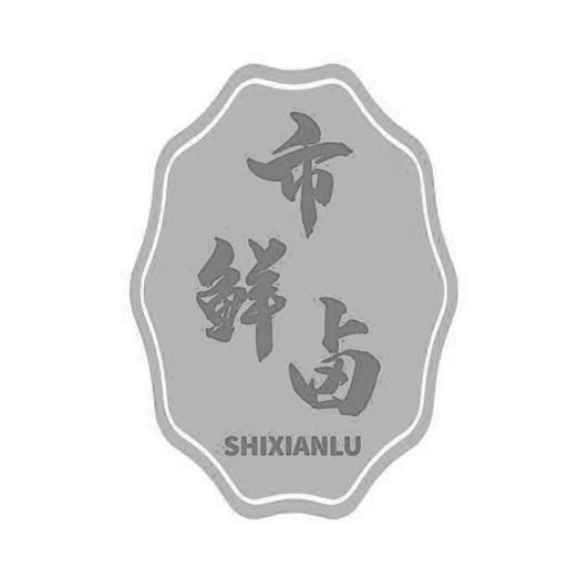 企貝商標轉讓網_市鮮鹵