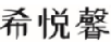 企貝商標轉讓網_希悅馨