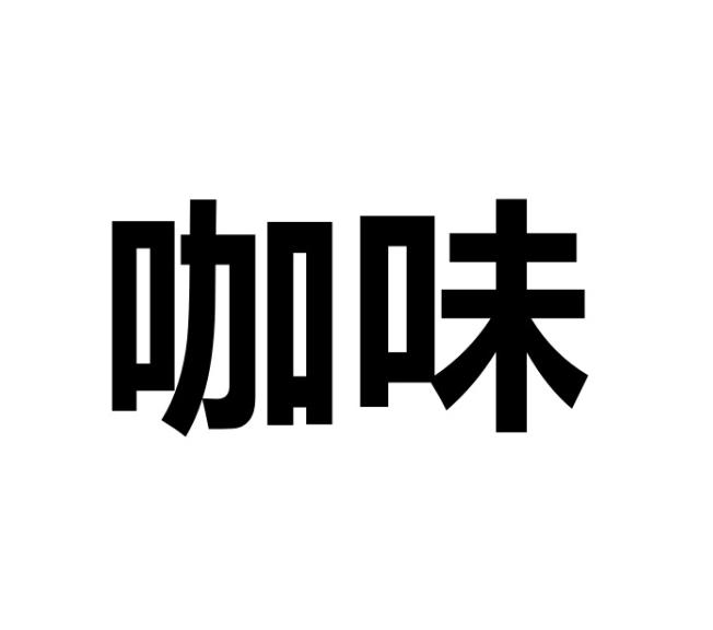 企貝商標(biāo)轉(zhuǎn)讓網(wǎng)_咖味
