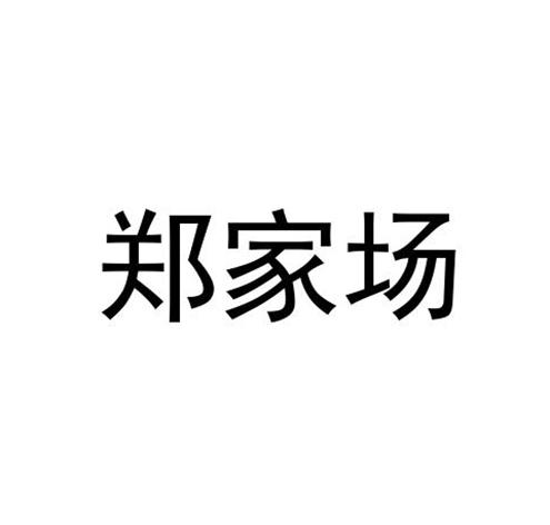 企貝商標(biāo)轉(zhuǎn)讓網(wǎng)_鄭家場