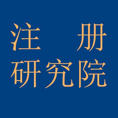 為什么要新設立研究院-企貝網